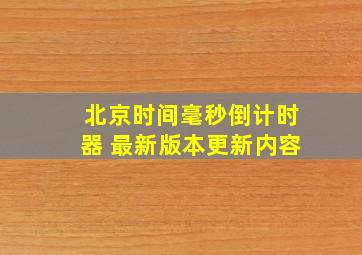 北京时间毫秒倒计时器 最新版本更新内容